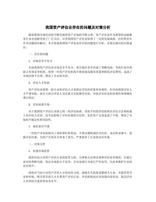 我国资产评估业存在的问题及对策分析