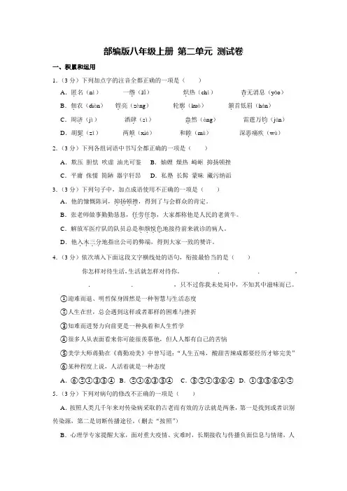 人教部编版八上语文第二单元测试卷附答案