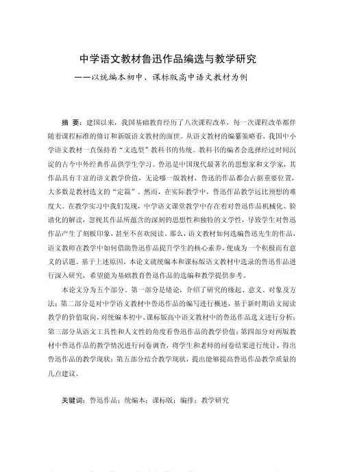 中学语文教材鲁迅作品编选与教学研究——以统编本初中、课标版高中语文教材为例