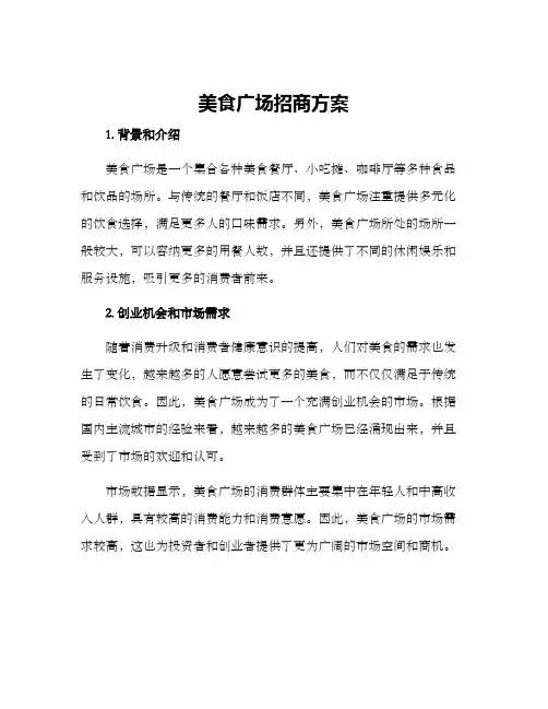 美食广场招商方案