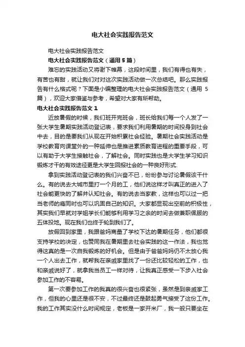 电大社会实践报告范文（通用5篇）