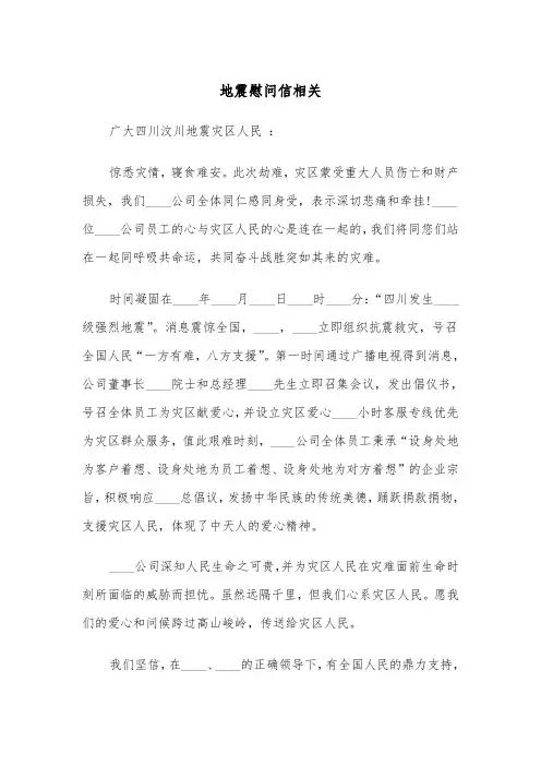 地震慰问信相关(2篇)
