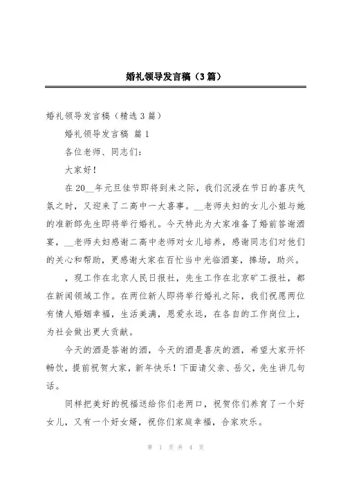 婚礼领导发言稿(3篇)