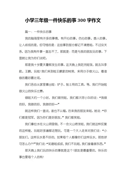 小学三年级一件快乐的事300字作文