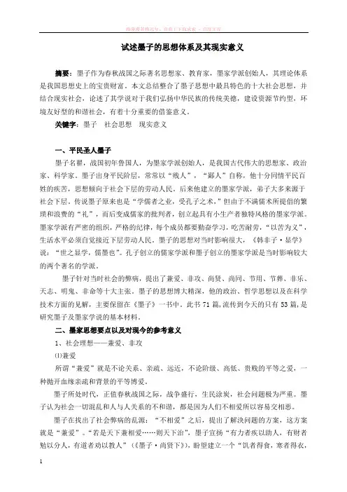 墨子的思想体系及现实意义 (2)