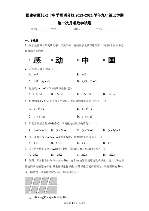 福建省厦门双十中学思明分校2023-2024学年九年级上学期第一次月考数学试题