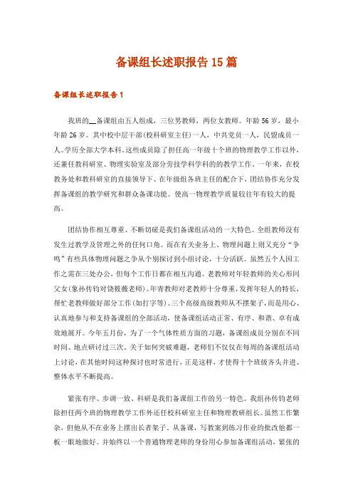 备课组长述职报告15篇