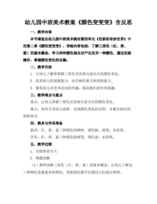 幼儿园中班美术教案《颜色变变变》含反思