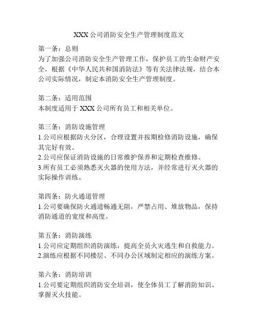 XXX公司消防安全生产管理制度范文