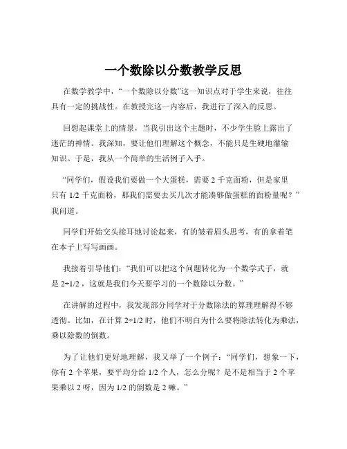 一个数除以分数教学反思