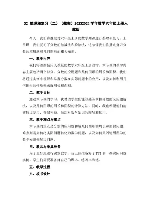 32整理和复习(二)(教案)2023-2024学年数学六年级上册-人教版
