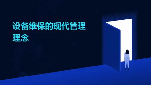 设备维保的现代管理理念