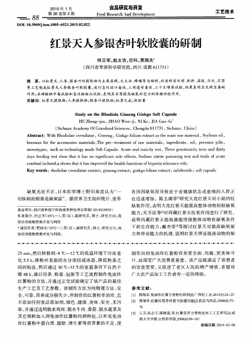 红景天人参银杏叶软胶囊的研制