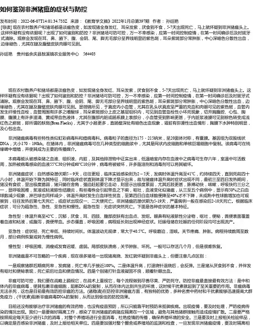如何鉴别非洲猪瘟的症状与防控
