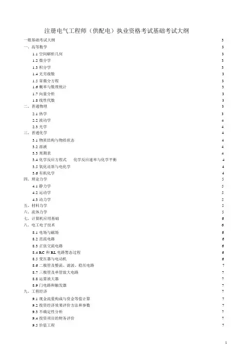 注册电气工程师(供配电)执业资格考试基础考试大纲