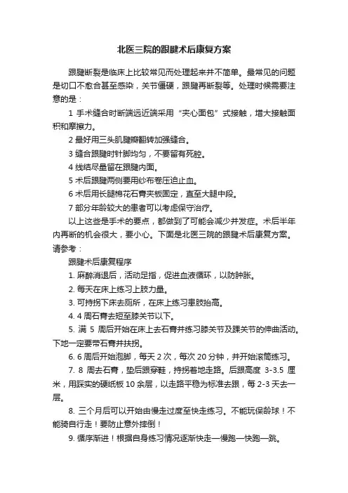 北医三院的跟腱术后康复方案