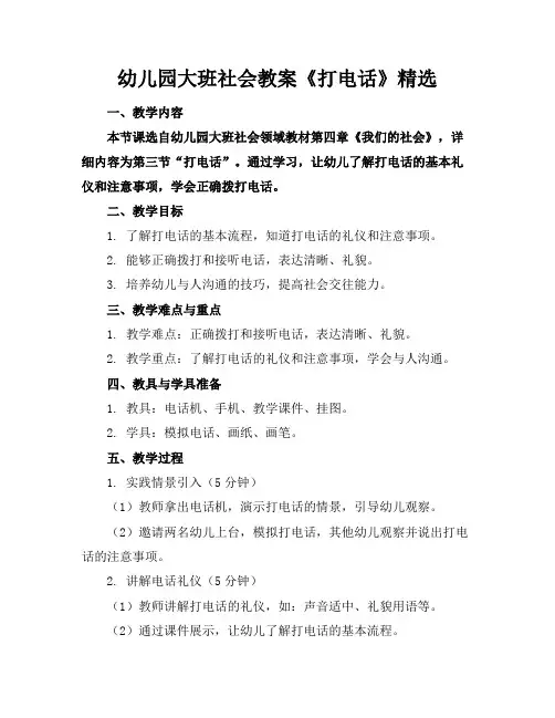 幼儿园大班社会教案《打电话》精选
