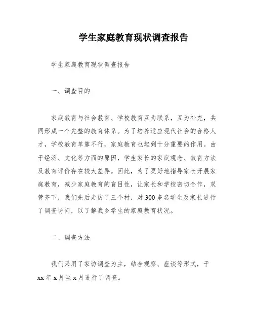 学生家庭教育现状调查报告