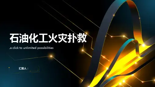 石油化工火灾扑救