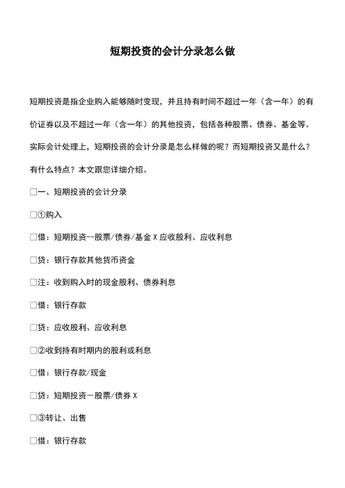 会计实务：短期投资的会计分录怎么做