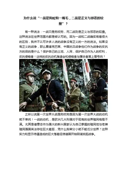 为什么说“一战是狗咬狗一嘴毛，二战是正义与邪恶的较量”？