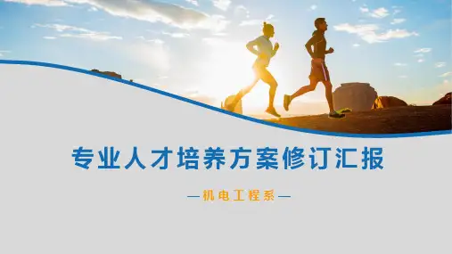 机电技术应用专业人才培养方案修订意见精选全文