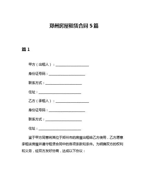 郑州房屋租赁合同5篇