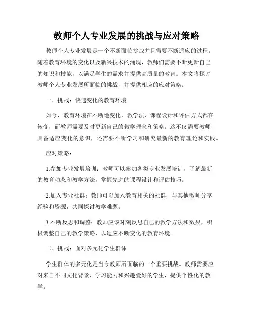 教师个人专业发展的挑战与应对策略