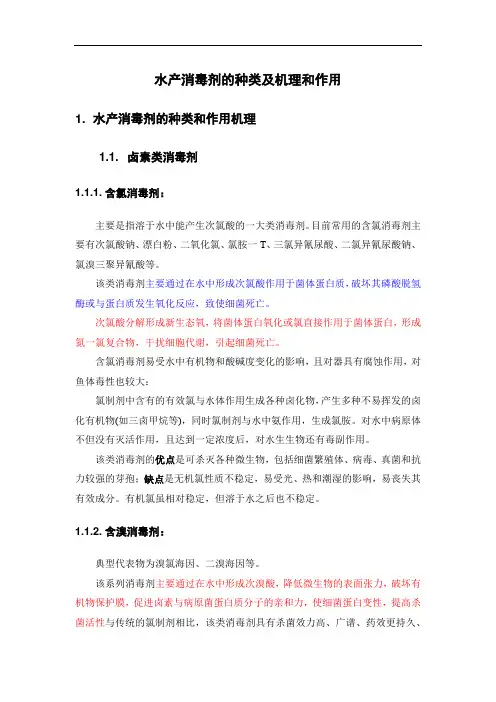 水产消毒剂的种类及机理和作用