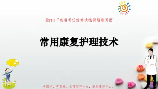 常用康复护理技术PPT