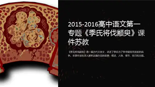 2015-2016高中语文第一专题《季氏将伐颛臾》课件苏教