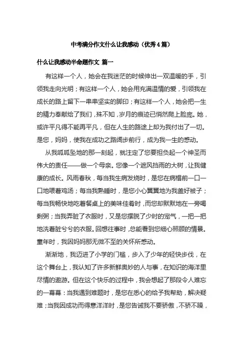 中考满分作文什么让我感动