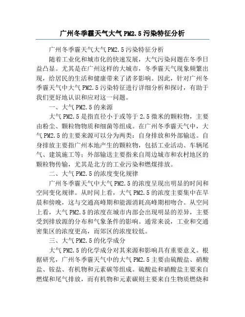 广州冬季霾天气大气PM2.5污染特征分析
