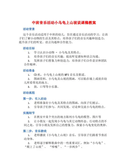 中班音乐活动小乌龟上山坡说课稿教案【含教学反思】
