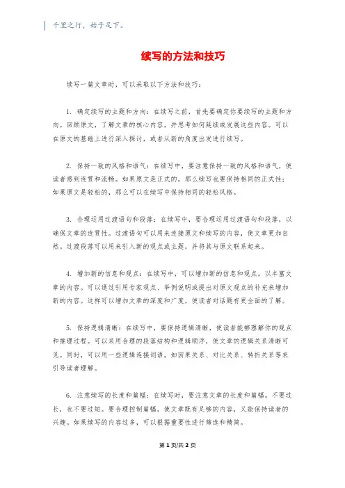续写的方法和技巧