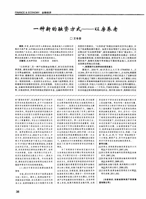 一种新的融资方式——以房养老