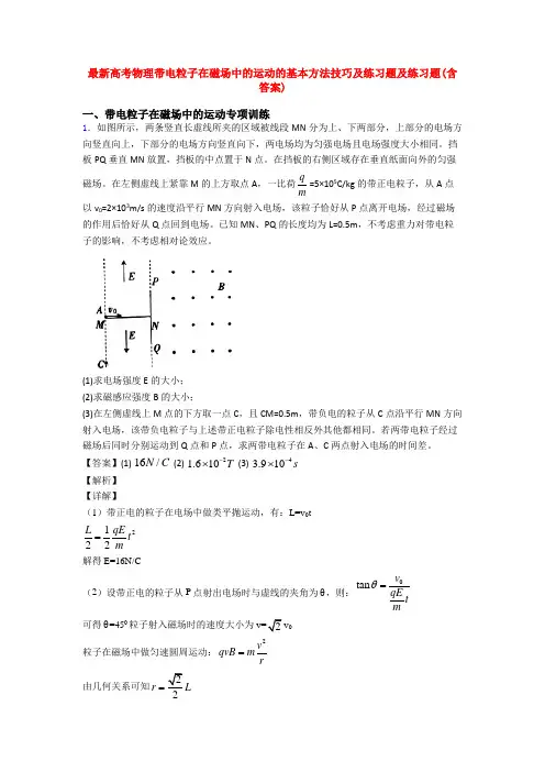最新高考物理带电粒子在磁场中的运动的基本方法技巧及练习题及练习题(含答案)