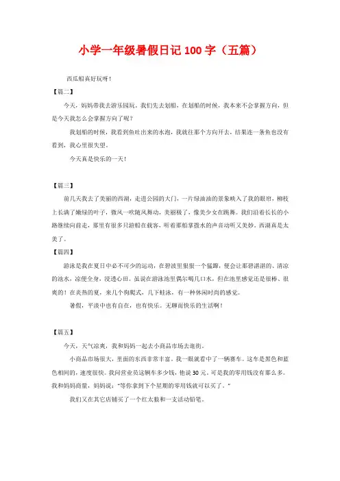 小学一年级暑假日记100字(五篇)