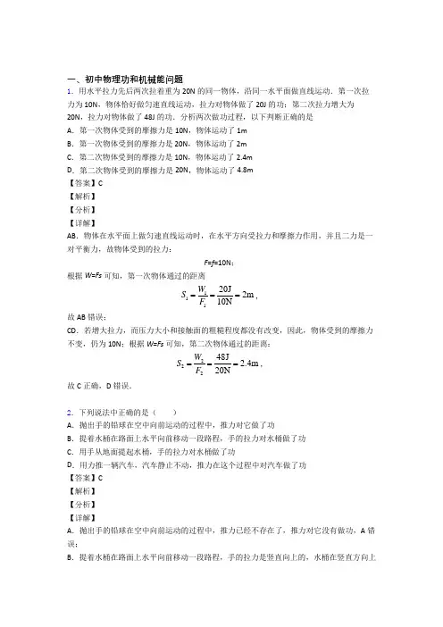 2020-2021历年中考物理易错题汇编-功和机械能问题练习题附答案