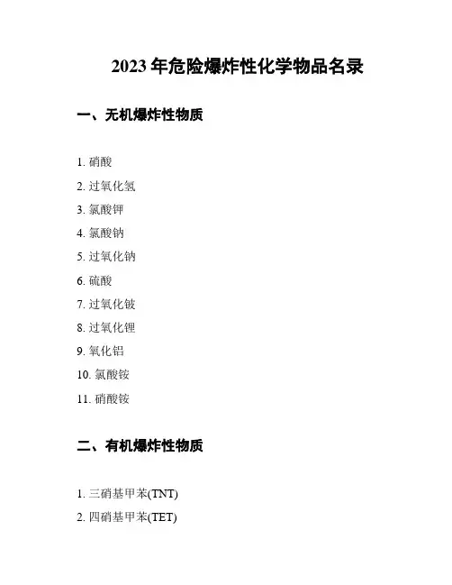2023年危险爆炸性化学物品名录