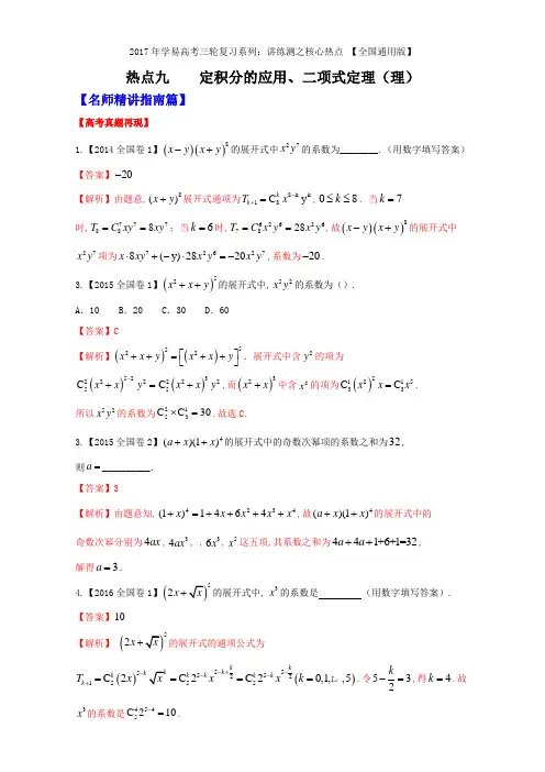 专题09 定积分的应用、二项式定理理-2017年高考数学三