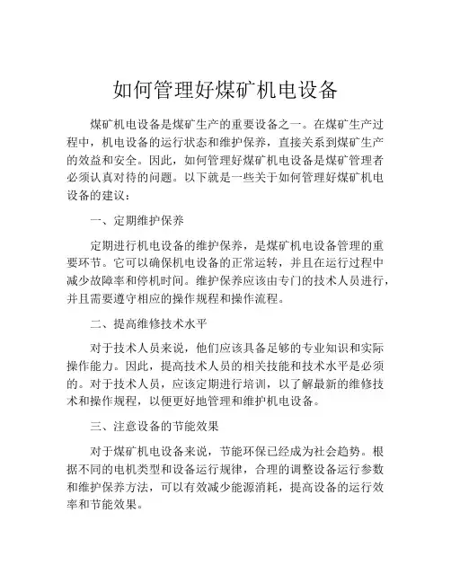 如何管理好煤矿机电设备