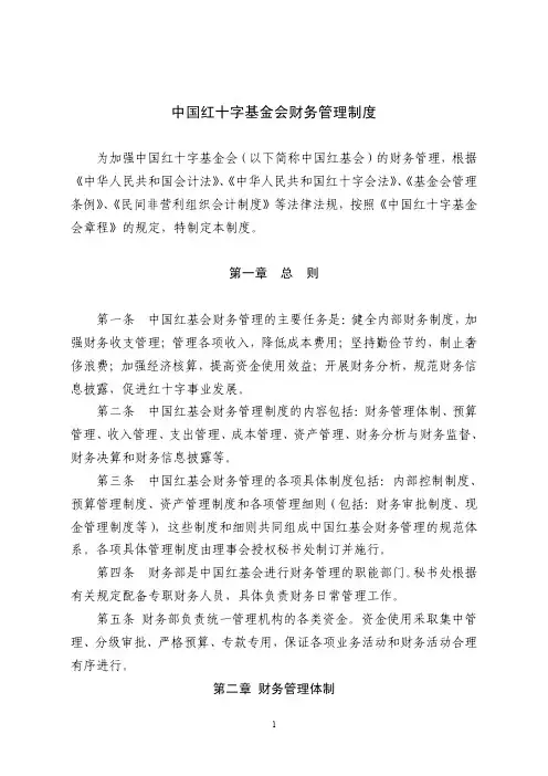 中国青少年发展基金会财务管理制度 - 中国红十字基金会