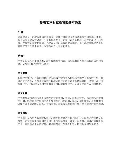 影视艺术听觉语言三个基本要素