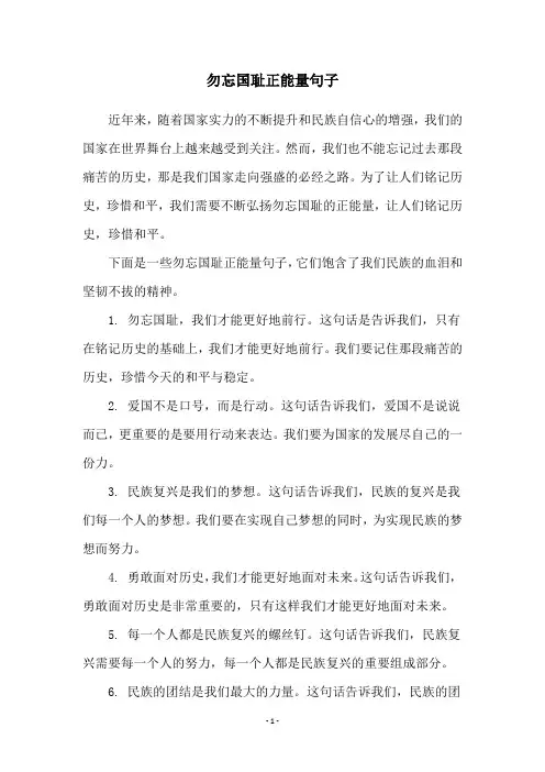 勿忘国耻正能量句子