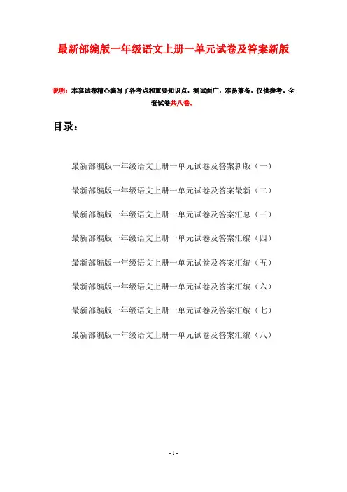 最新部编版一年级语文上册一单元试卷及答案新版(八套)