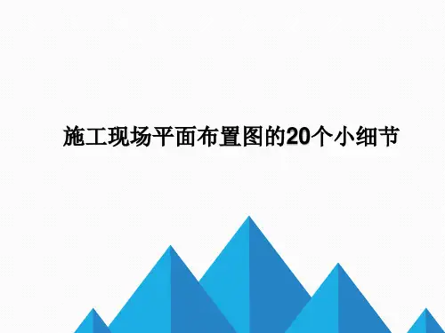总平面图布置的要点