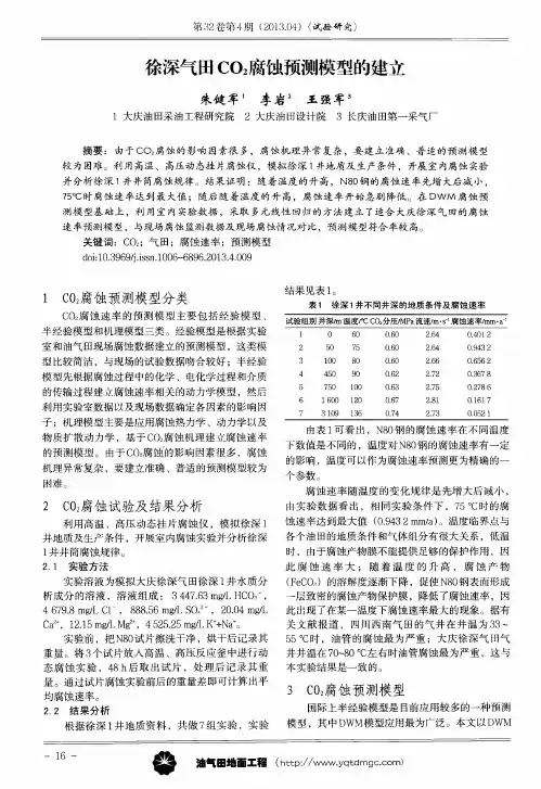 徐深气田CO2腐蚀预测模型的建立