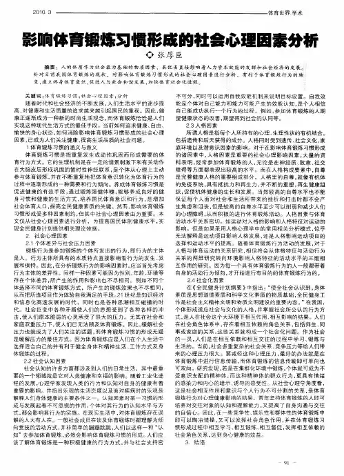 影响体育锻炼习惯形成的社会心理因素分析
