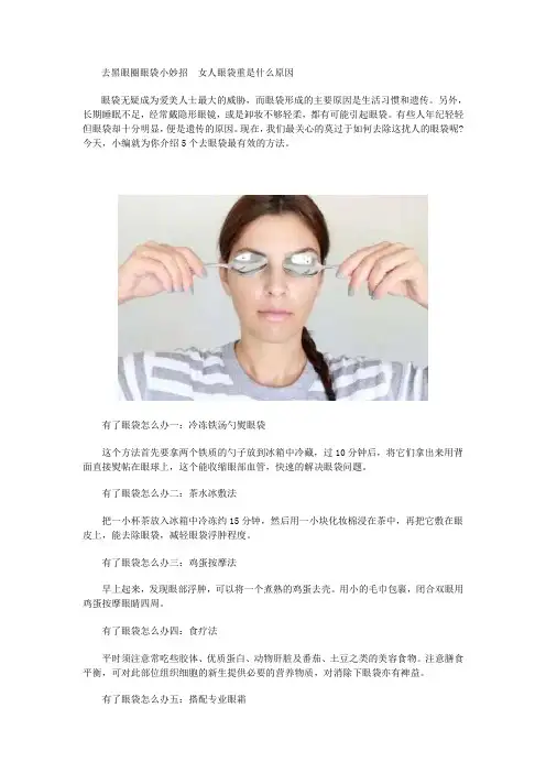 去黑眼圈眼袋小妙招  女人眼袋重是什么原因